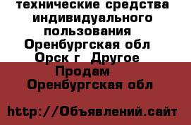 технические средства индивидуального пользования - Оренбургская обл., Орск г. Другое » Продам   . Оренбургская обл.